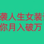 小红书女装无货源月入过万，只要努力就会有成效！