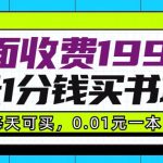 外面收费199元的每天1分钱买书项目，多号多撸，可自用可销售