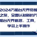 2024万相台无界觉醒之旅，全面认知新的万相台无界概念、工具，学会上手操作