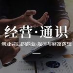 经营通识，创业背后的商业规律与财富逻辑（10节课）