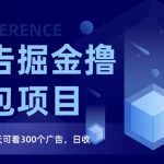 广告掘金项目终极版手册，每天可看300个广告，日收入160+