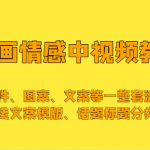 插画情感中视频，软件、图案、文案等一整套流程，送文案模版、话题标题分类。