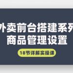 （9274期）外卖前台搭建系列｜商品管理设置，18节详解实操课