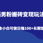 陌陌男粉搬砖变现玩法2.0、低成本小白可做日撸100+长期饭票