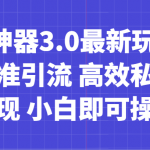 AI神器3.0最新玩法 精准引流 高效私域变现 小白即可操作 轻松日入700+