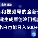 冷门赛道，全新玩法，轻松每日收益500+，单日破万播放，小白也能无脑操作！！