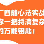 大厂四能心法实战课，给你一把捋清复杂问题的万能钥匙！