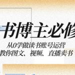 读书博主必修课：从0学做读书账号运营：教你图文、视频、直播卖书