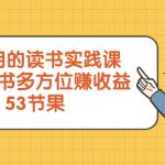 超实用的读书实践课，用一本书多方位赚收益（53节课）