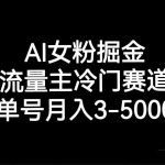 AI女粉掘金，流量主冷门赛道，单号月入3000-5000