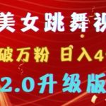 靠Ai美女跳舞视频，5天破万粉，日入4位数，多种变现方式，升级版2.0