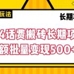 2024话费搬砖长期项目，小额批量变现500+