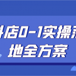 抖店0-1实操落地全方案，从0开始实操运营，解决售前、售中、售后各种疑难问题