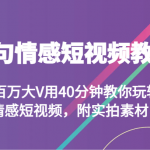 几句情感短视频教学 两百万大V用40分钟教你玩转情感短视频，附实拍素材