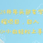 2024开年头部玄学运程项目，日入600+小白轻松上手