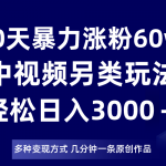 60天暴力涨粉60W，中视频另类玩法，日入3000＋，几分钟一条原创作品多种变现方式