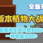 2D版植物大战僵尸全新玩法，游戏直播人数3000+，一场收益5000+