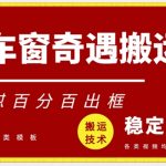 快手车窗奇遇搬运技术（安卓技术），好物连怼百分百出框