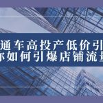 2023直通车高投产低价引流玩法，教你如何引爆店铺流量！