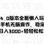 阴阳师手游4.0版本全新懒人玩法，一单30，小白一部手机无脑操作，稳定暴力变现