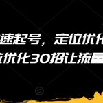 短视频快速起号，定位优化必须做，定位优化30招让流量翻倍