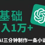 三分钟一条原创爆款小说推文，全程AI制作，无脑矩阵，月入1万+