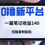 新平台撸收益，一篇笔记收益140，无脑复制粘贴，三分钟一篇笔记