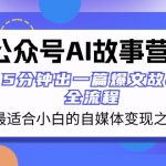 公众号AI故事营 最适合小白的自媒体变现之路 5分钟出一篇爆文故事全流程