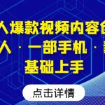 AI数字人爆款视频内容创作实战课，一个人·一部手机·素人小白0基础上手