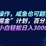 无脑操作，咸鱼也可翻身！“AI掘金“计划，百分百爆款，小白轻松日入3000+