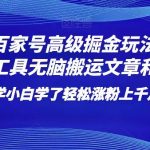 百家号高级掘金玩法！靠AI无脑搬运文章和视频！小白学了轻松涨粉上千月入过万！