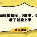 怎么样靠阿里大厂撸金，背靠大厂日入2000+，大鱼号保姆级教程，0成本，0基础小白看了就能上手