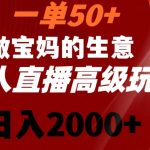 一单50做宝妈的生意，新生儿胎教资料无人直播高级玩法，日入2000+