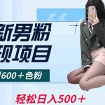 最新男粉变现项目，日引600＋色粉，全平台通用，轻松日入500＋