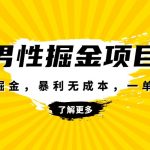 暴利虚拟掘金，男杏健康赛道，成本高客单，单月轻松破万