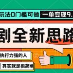 抖音短剧半无人直播全新思路，全新思路，0门槛可做，一单变现39.9（自定）