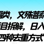 2024祈福类，文殊菩萨无人直播挂机项目拆解，日入1000+，四种去重方式