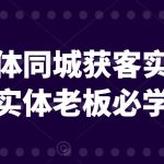 文哥实体同城获客实操营课程，实体老板必学内容