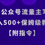 AI+公众号流量主写作，日入500+保姆级教程【附指令】