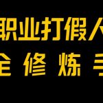 全网首发！一单上万，小白也能做，价值6888的打假项目免费分享！