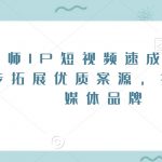 律师IP短视频速成课，6步拓展优质案源，打造自媒体品牌