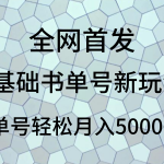 0基础书单号新玩法，操作简单，单号轻松月入5000+