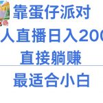 微信小游戏跳一跳不露脸直播，防封+稳定跳科技，单场直播2千人起，稳定日入2000+