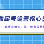 直播起号运营核心教学，打一类精准标签，做一级有效数据