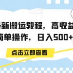 中视频最新搬运教程，高收益玩法，简单操作，日入500+