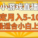 寒假新风口玩就挺秃然的月入5-10w，单日收益3000+，每天只需1小时，最适合小白上手，保姆式教学