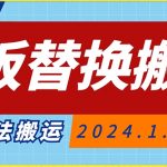 模板替换搬运技术，抖音纯手法搬运，自测投dou+可过审