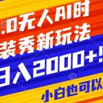 抖音24小时无人直播Ai时装秀，实操日入2000+，礼物刷不停，落地保姆级教学