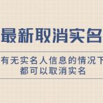 抖音最新取消实名方法，有无实名人信息的情况下都可以取消实名，自测