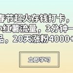 临近春节超火存钱打卡，轻松引爆小红薯流量，3分钟一条作品，20天涨粉4000+